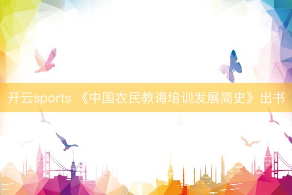 开云sports 《中国农民教诲培训发展简史》出书