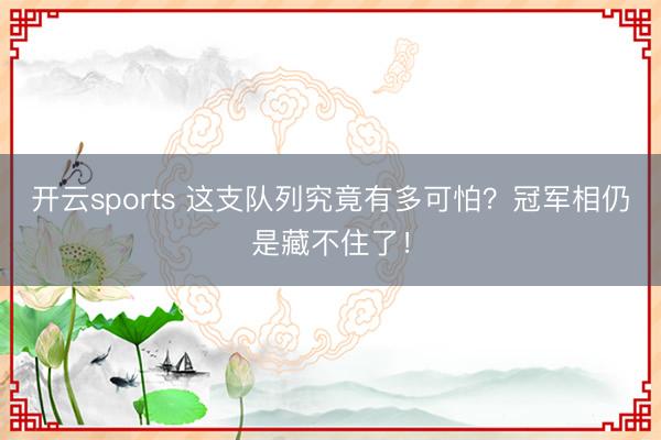 开云sports 这支队列究竟有多可怕？冠军相仍是藏不住了！